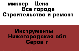 Hammerflex mxr 1350 миксер › Цена ­ 4 000 - Все города Строительство и ремонт » Инструменты   . Нижегородская обл.,Саров г.